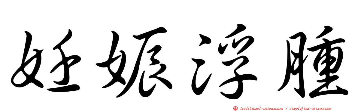 妊娠浮腫