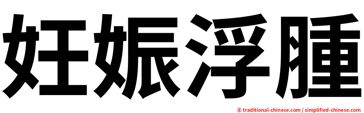 妊娠浮腫