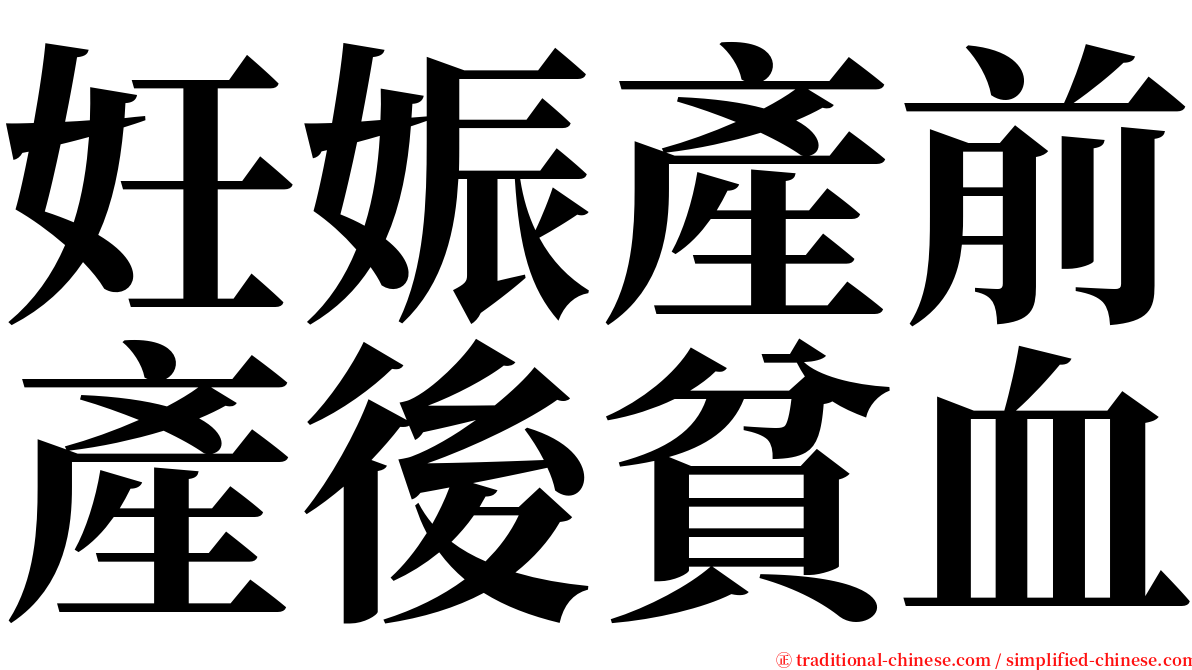 妊娠產前產後貧血 serif font