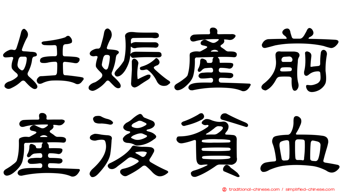 妊娠產前產後貧血