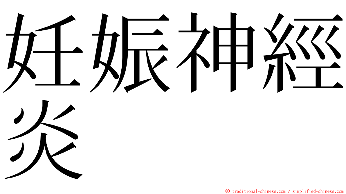 妊娠神經炎 ming font