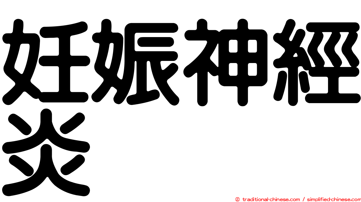 妊娠神經炎