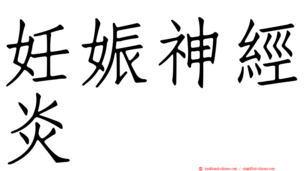 妊娠神經炎