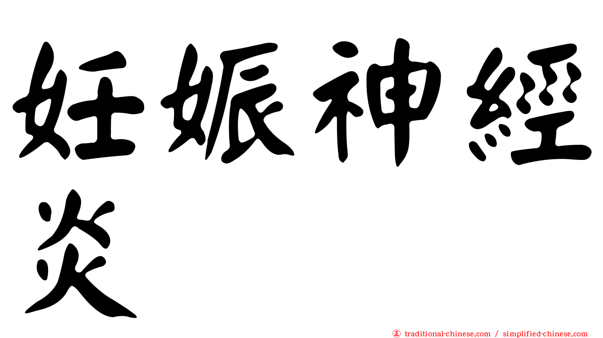 妊娠神經炎