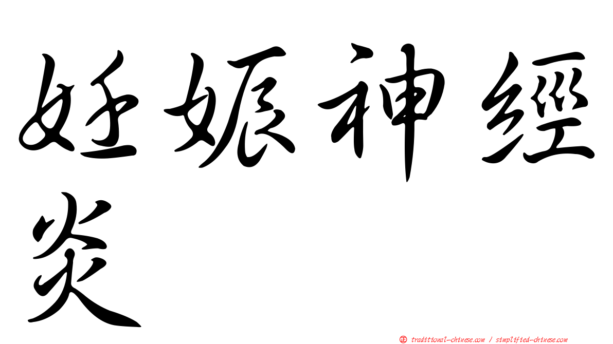 妊娠神經炎