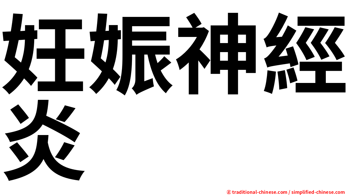 妊娠神經炎