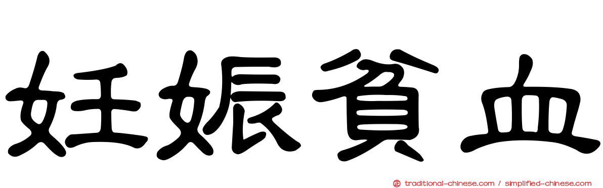 妊娠貧血