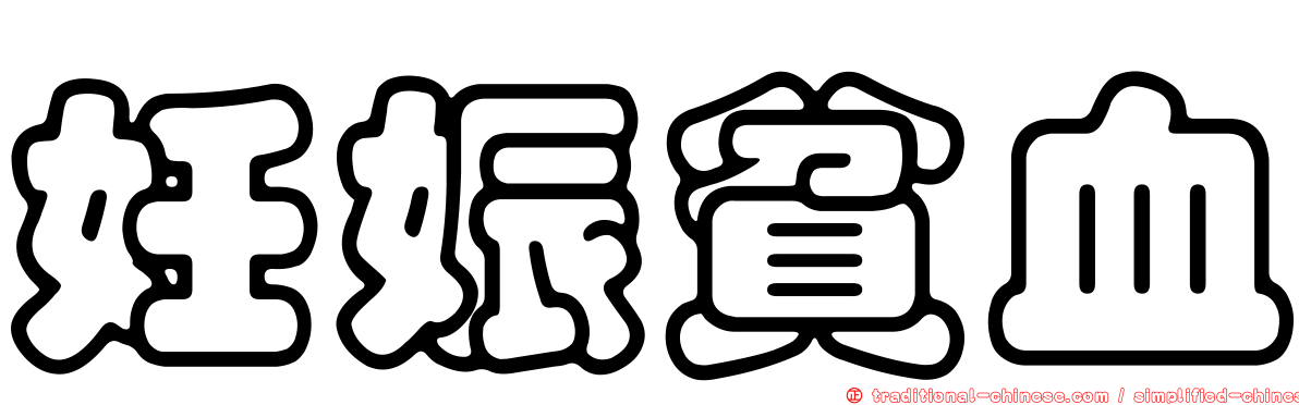 妊娠貧血