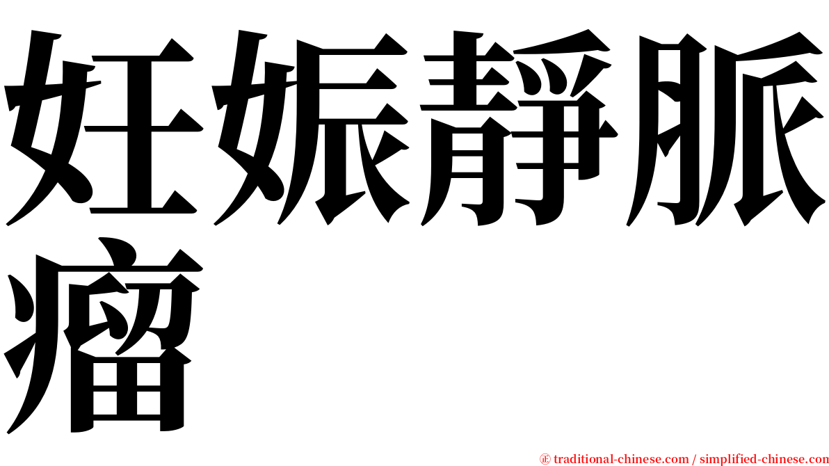 妊娠靜脈瘤 serif font