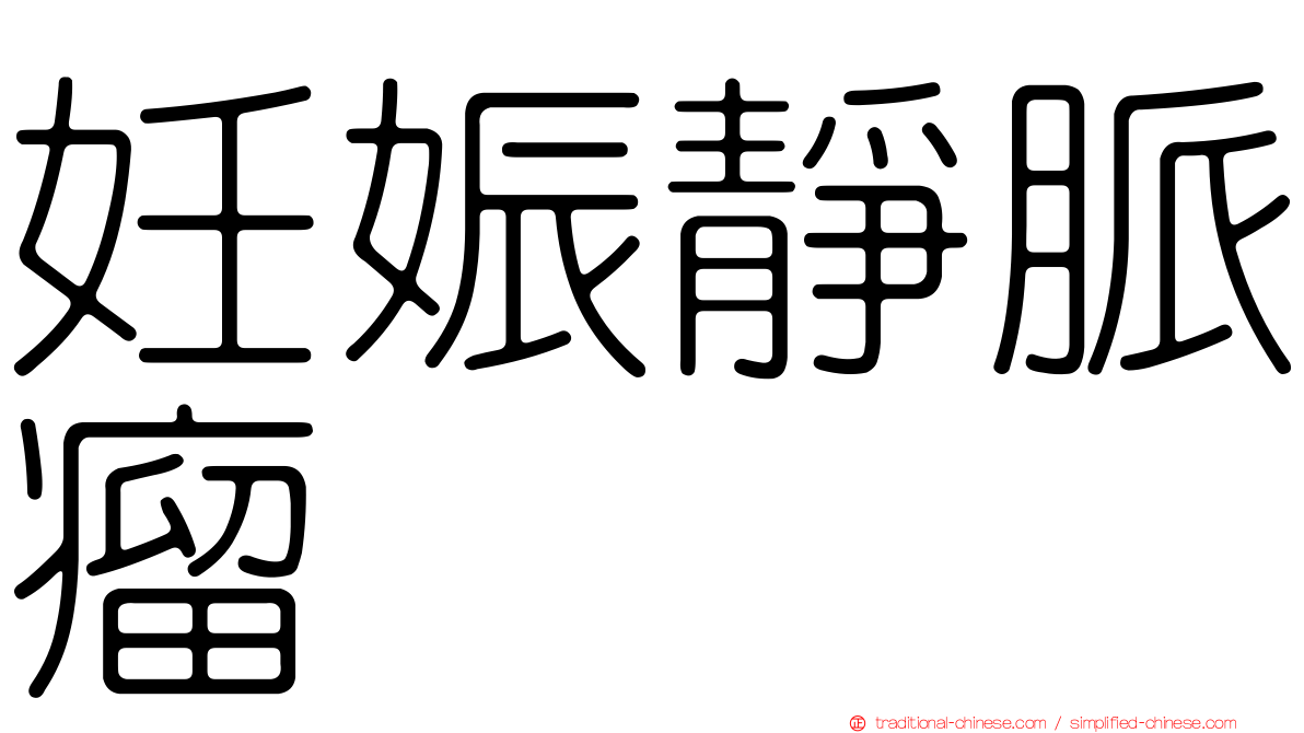 妊娠靜脈瘤