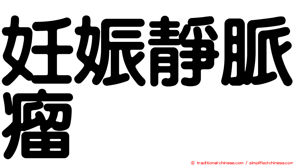 妊娠靜脈瘤