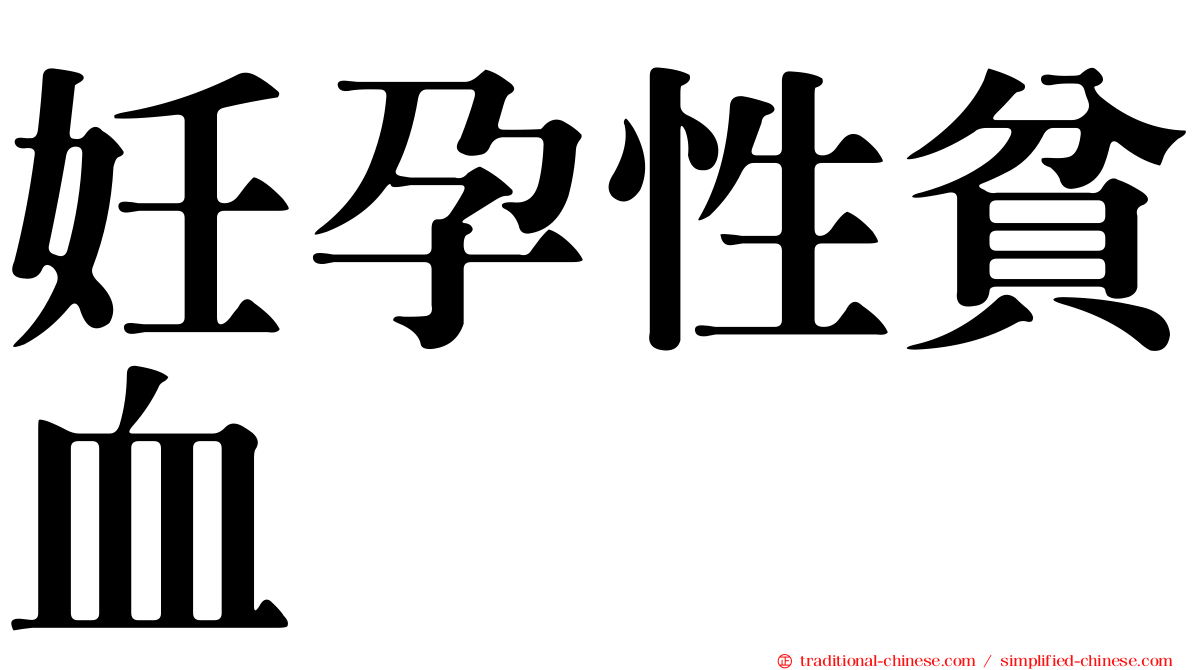 妊孕性貧血