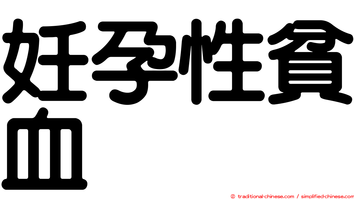 妊孕性貧血