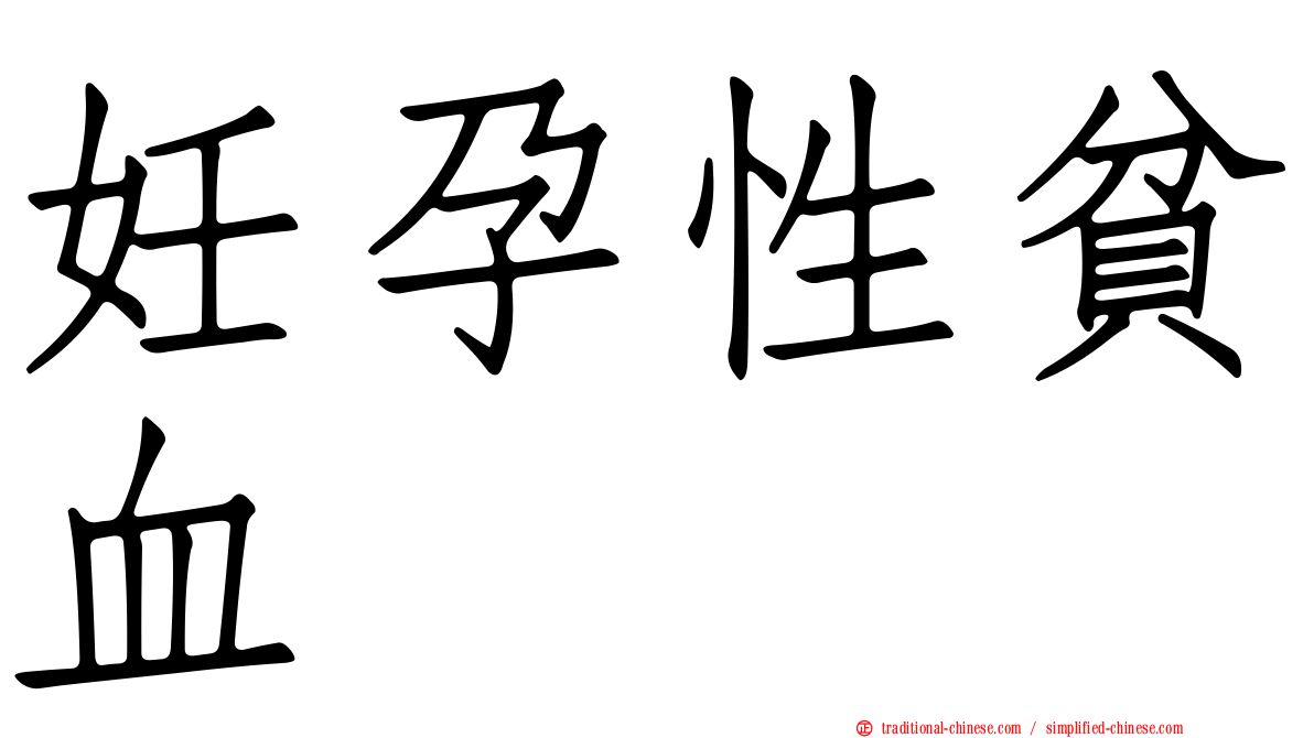 妊孕性貧血