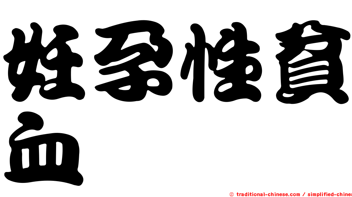妊孕性貧血