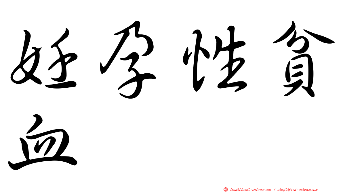妊孕性貧血