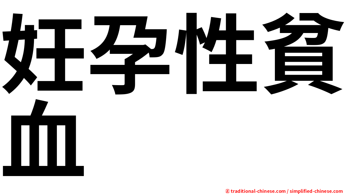 妊孕性貧血