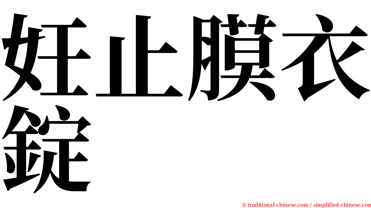 妊止膜衣錠 serif font