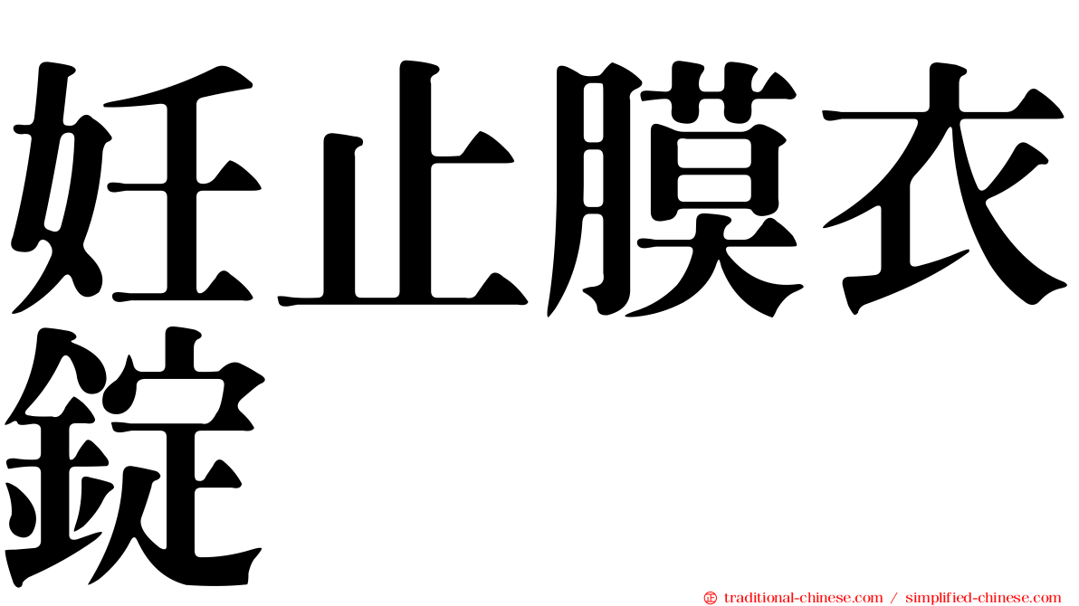 妊止膜衣錠