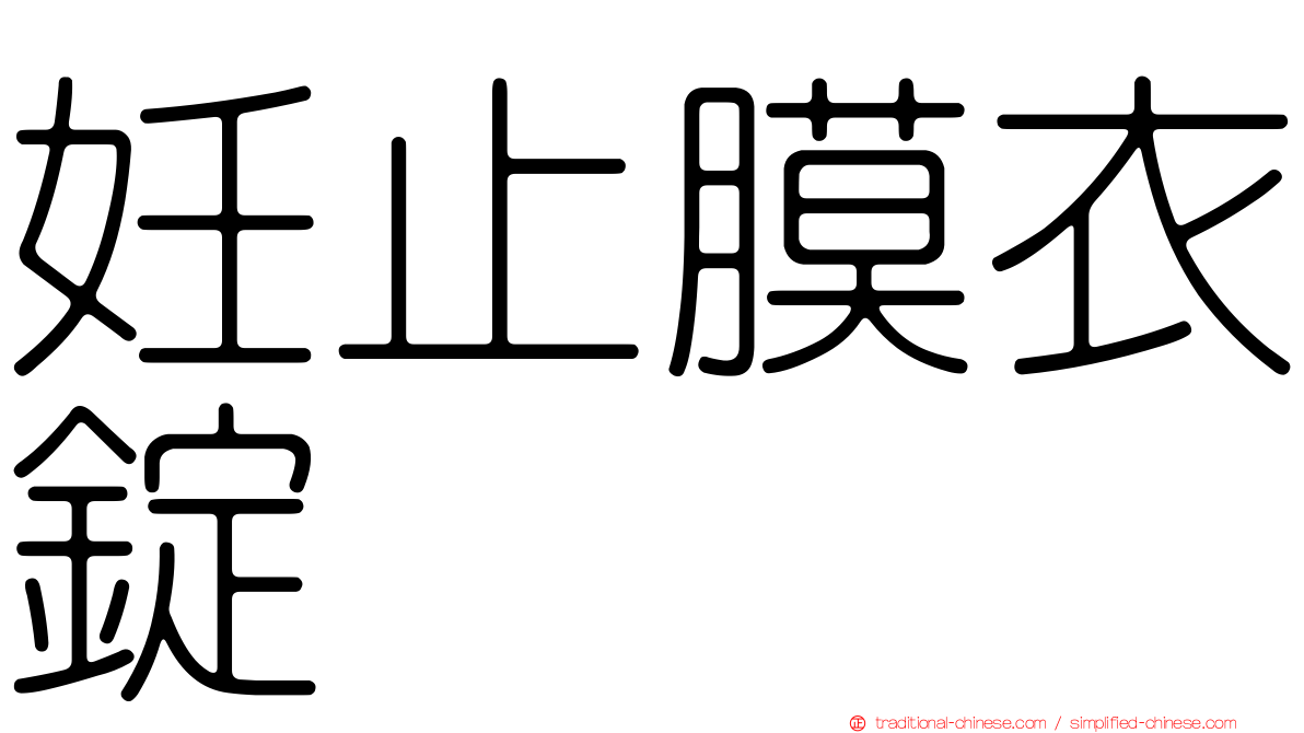 妊止膜衣錠