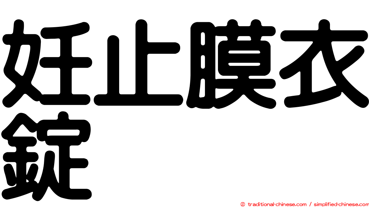 妊止膜衣錠