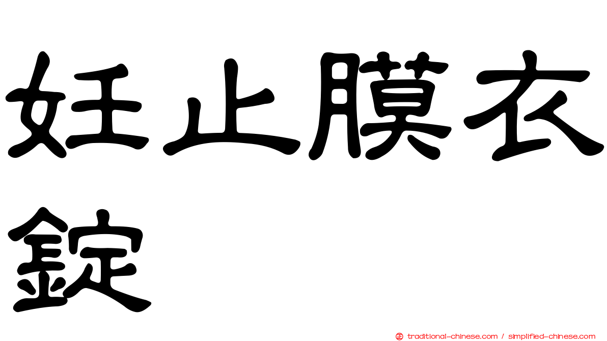 妊止膜衣錠