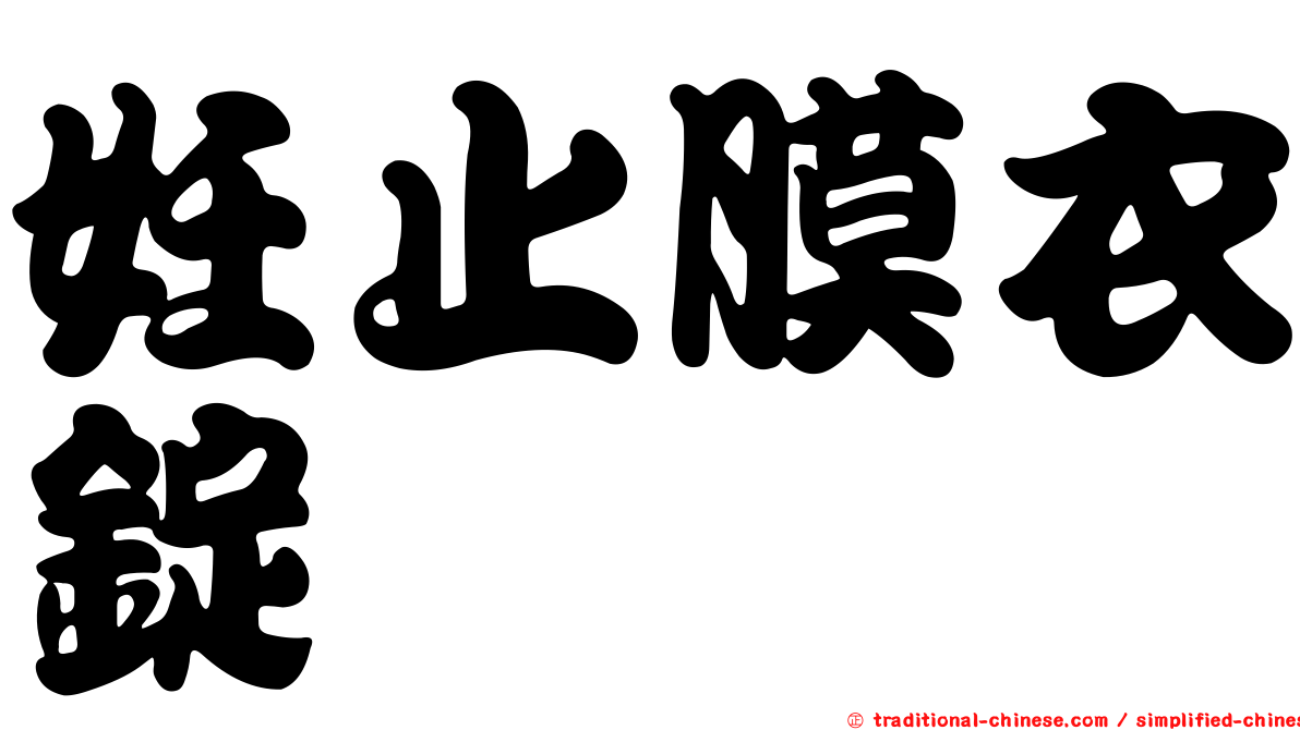 妊止膜衣錠