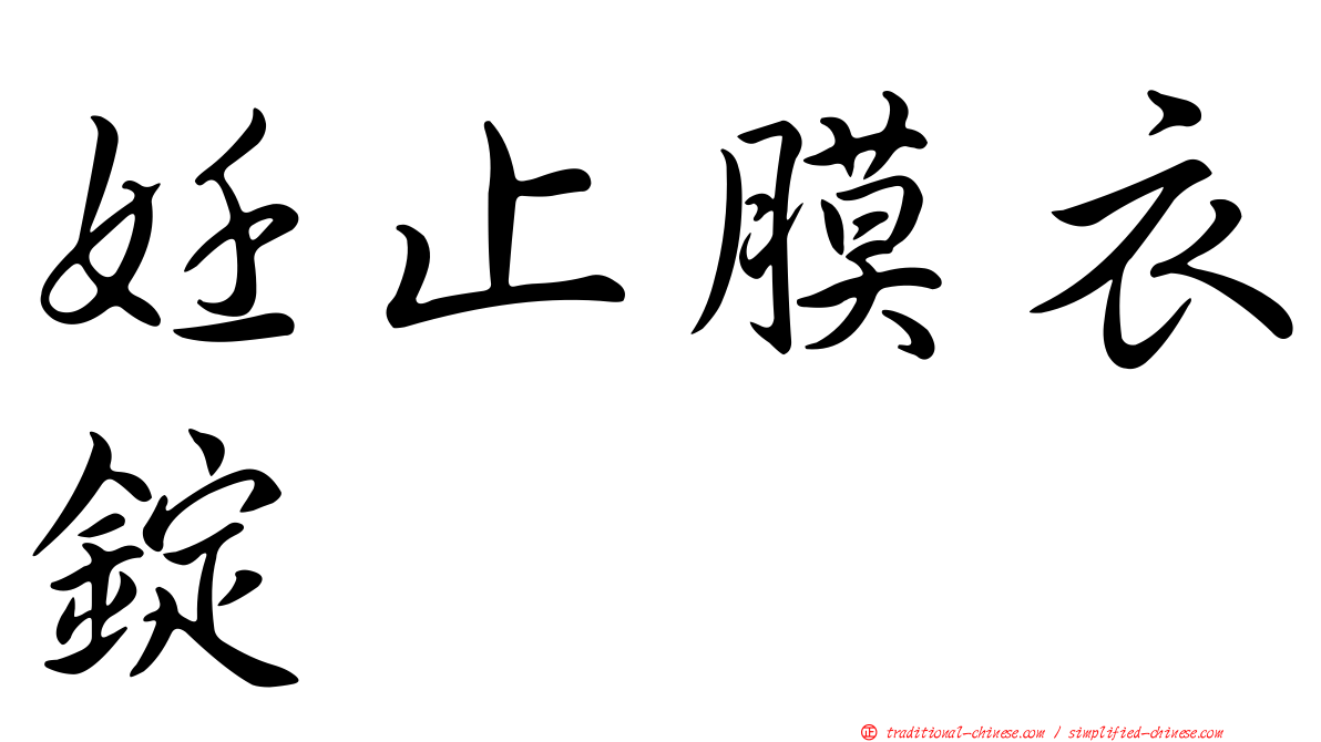 妊止膜衣錠