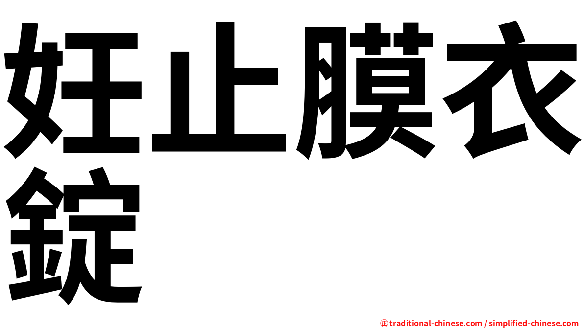 妊止膜衣錠
