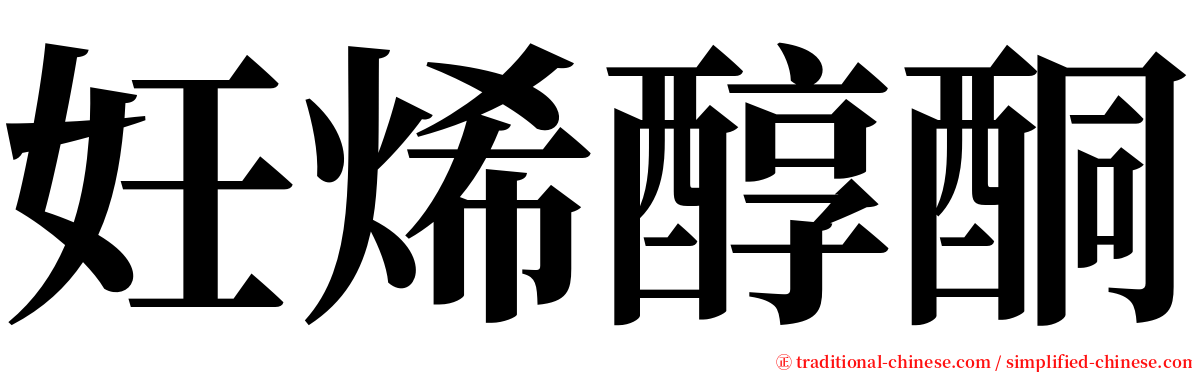 妊烯醇酮 serif font