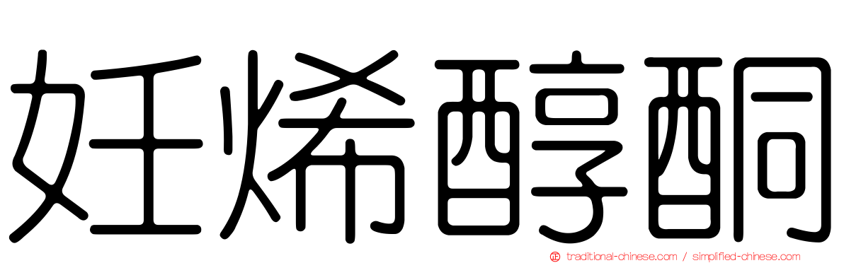 妊烯醇酮