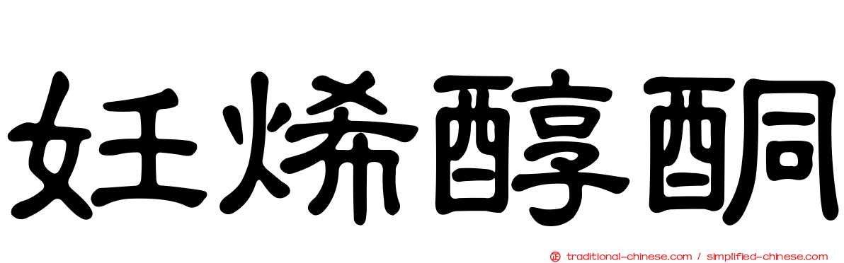妊烯醇酮