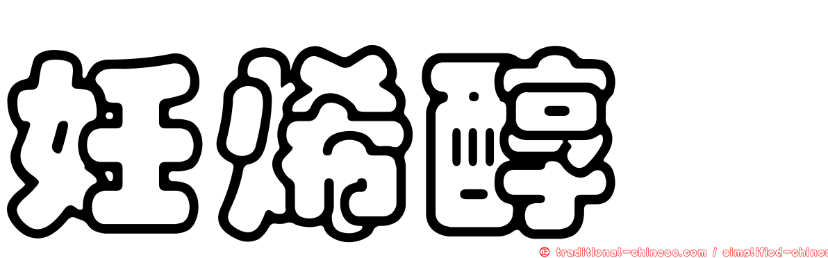 妊烯醇酮