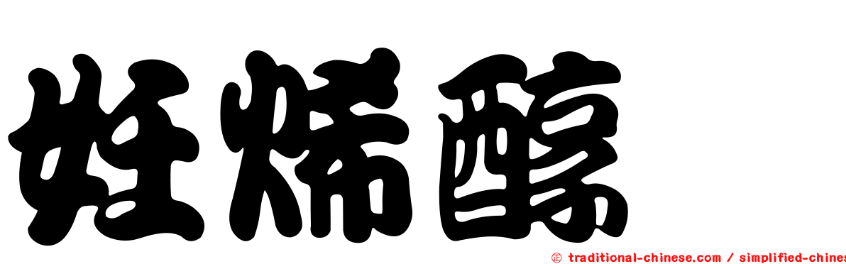 妊烯醇酮