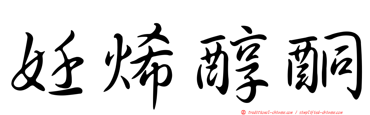 妊烯醇酮