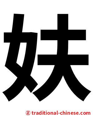 妋