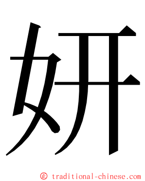 妍 ming font