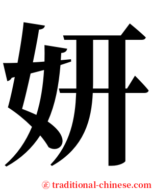 妍 serif font