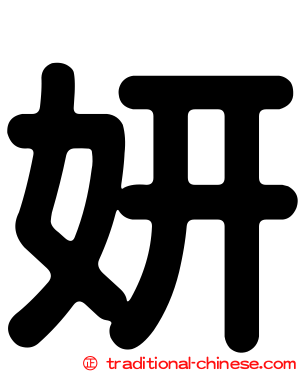 妍