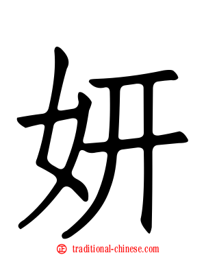 妍