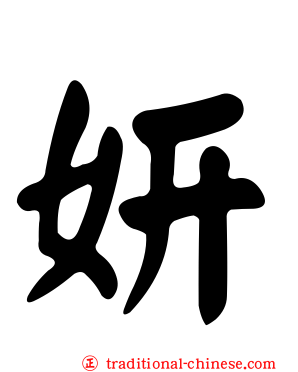 妍