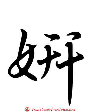 妍
