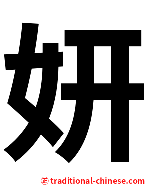 妍