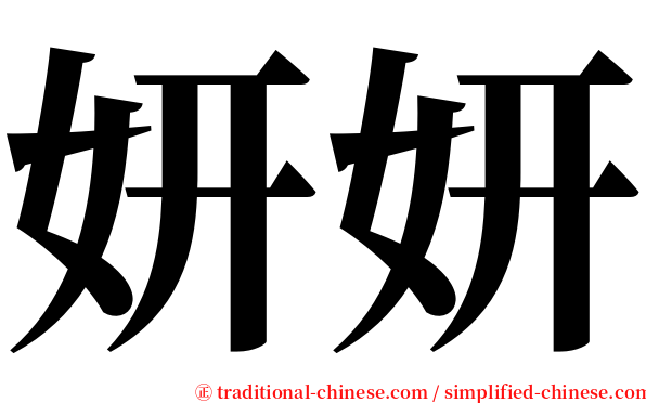 妍妍 serif font