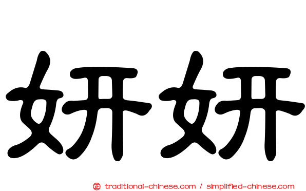 妍妍