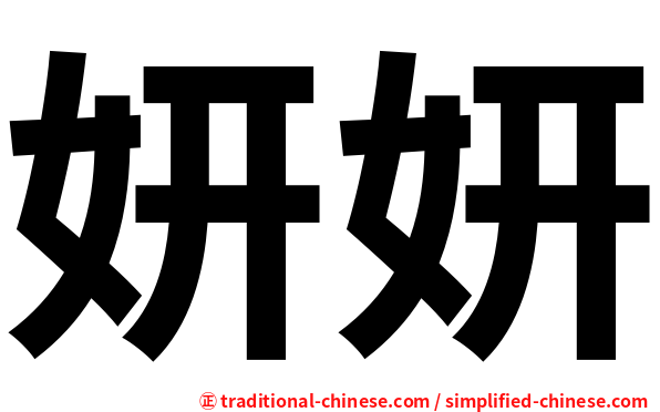 妍妍