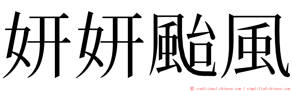 妍妍颱風 ming font