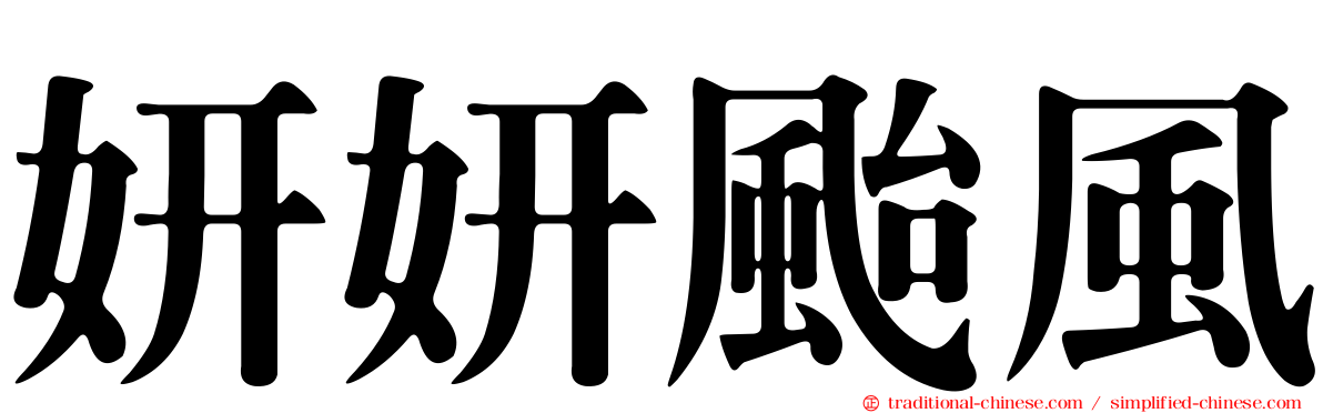 妍妍颱風