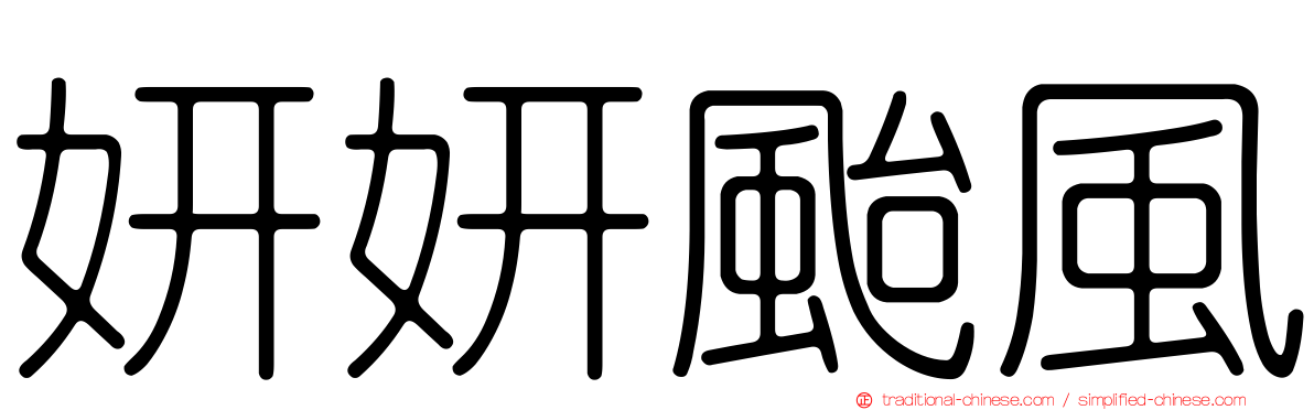 妍妍颱風