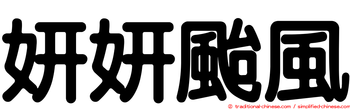 妍妍颱風